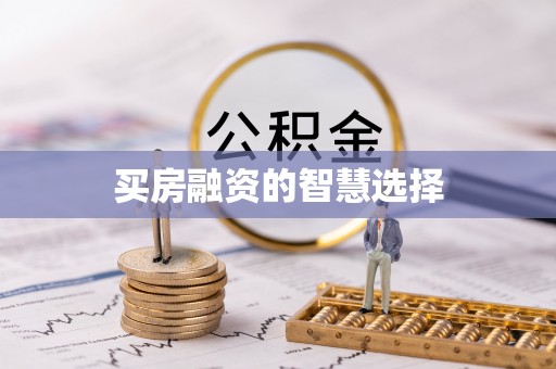 金沙买房融资的智慧选择