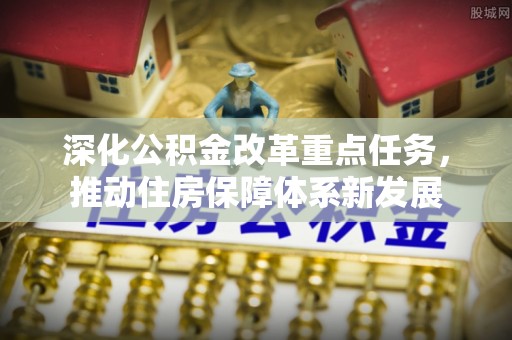 金沙深化公积金改革重点任务，推动住房保障体系新发展