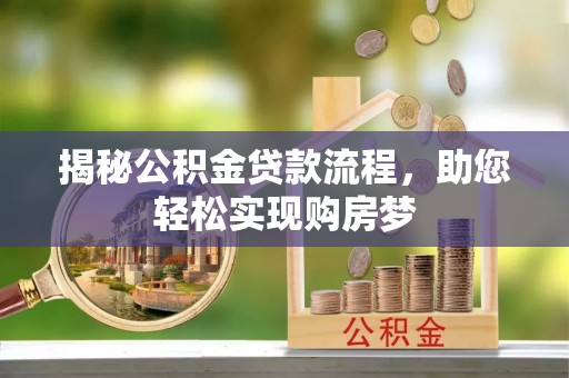 金沙揭秘公积金贷款流程，助您轻松实现购房梦