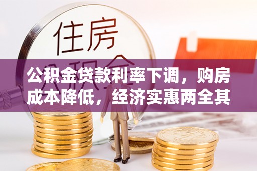 金沙公积金贷款利率下调，购房成本降低，经济实惠两全其美