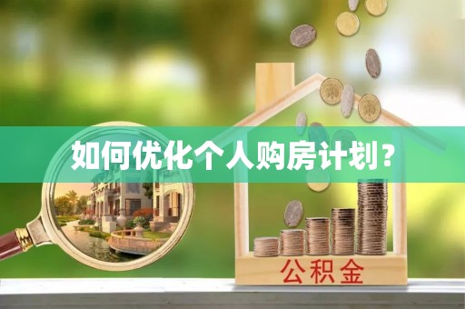 金沙如何优化个人购房计划？
