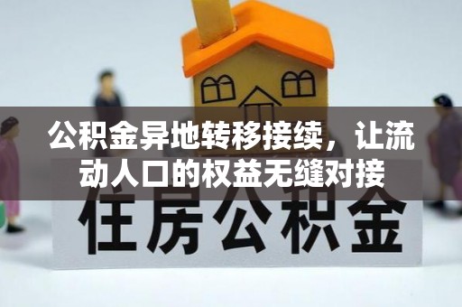 金沙公积金异地转移接续，让流动人口的权益无缝对接