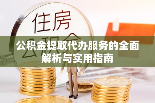 金沙公积金提取代办服务的全面解析与实用指南