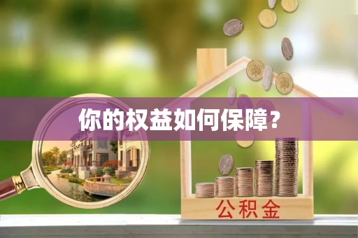 金沙你的权益如何保障？