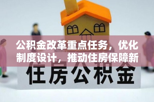 金沙公积金改革重点任务，优化制度设计，推动住房保障新发展