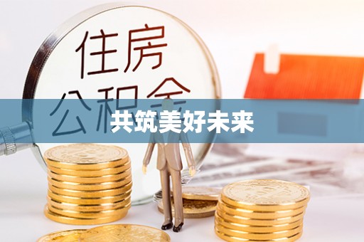 金沙共筑美好未来
