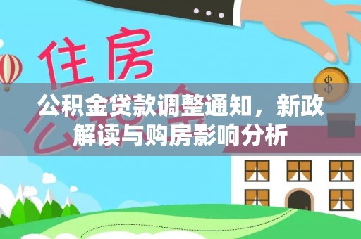 金沙公积金贷款调整通知，新政解读与购房影响分析