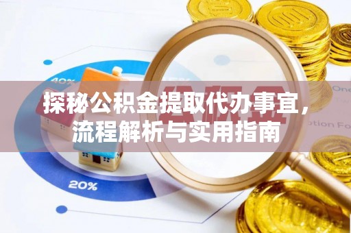 金沙探秘公积金提取代办事宜，流程解析与实用指南