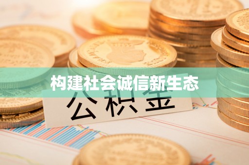 金沙构建社会诚信新生态