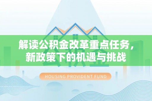 金沙解读公积金改革重点任务，新政策下的机遇与挑战