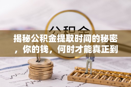 金沙揭秘公积金提取时间的秘密，你的钱，何时才能真正到手？