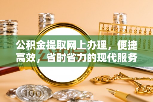 金沙公积金提取网上办理，便捷高效，省时省力的现代服务
