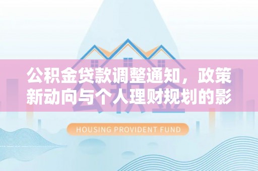 金沙公积金贷款调整通知，政策新动向与个人理财规划的影响