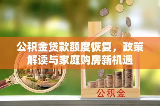 金沙公积金贷款额度恢复，政策解读与家庭购房新机遇