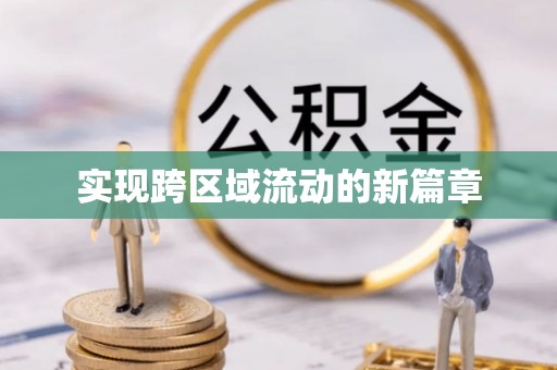 金沙实现跨区域流动的新篇章
