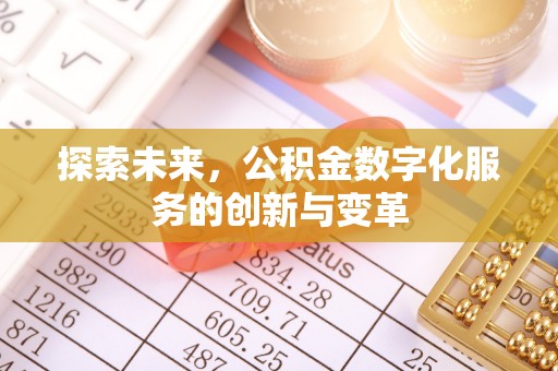 金沙探索未来，公积金数字化服务的创新与变革