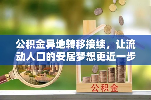 金沙公积金异地转移接续，让流动人口的安居梦想更近一步