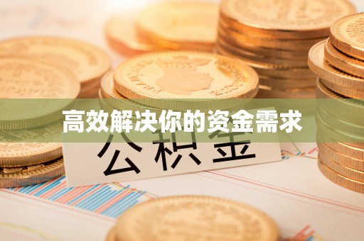 金沙高效解决你的资金需求