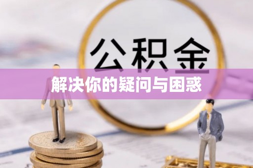 金沙解决你的疑问与困惑