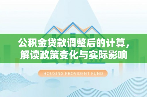 金沙公积金贷款调整后的计算，解读政策变化与实际影响