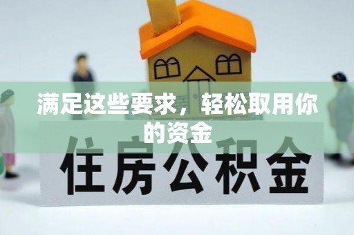 金沙满足这些要求，轻松取用你的资金