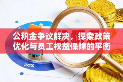 金沙公积金争议解决，探索政策优化与员工权益保障的平衡点