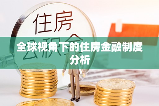 金沙全球视角下的住房金融制度分析