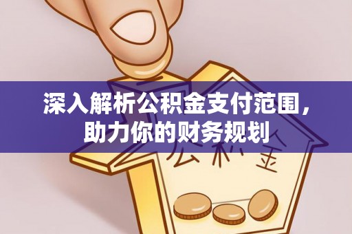 金沙深入解析公积金支付范围，助力你的财务规划