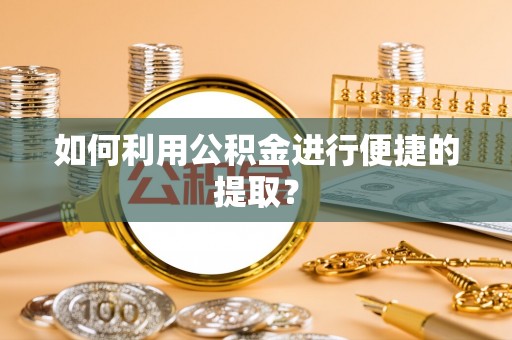 金沙如何利用公积金进行便捷的提取？