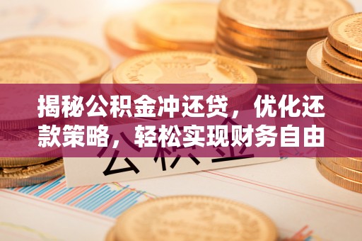 金沙揭秘公积金冲还贷，优化还款策略，轻松实现财务自由