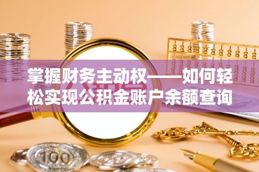 金沙掌握财务主动权——如何轻松实现公积金账户余额查询