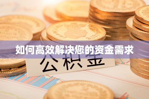金沙如何高效解决您的资金需求