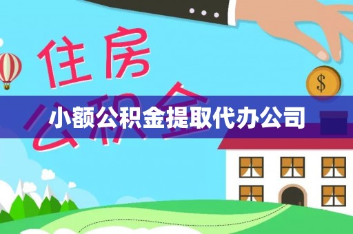 金沙小额公积金提取代办公司