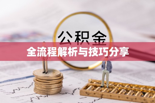 金沙全流程解析与技巧分享