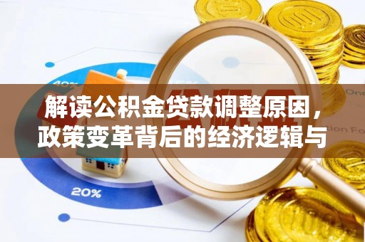 金沙解读公积金贷款调整原因，政策变革背后的经济逻辑与民生影响