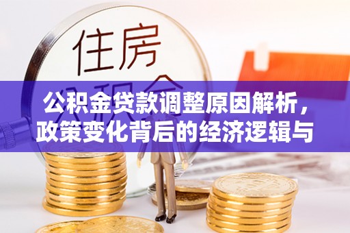 金沙公积金贷款调整原因解析，政策变化背后的经济逻辑与民生考量
