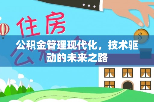 金沙公积金管理现代化，技术驱动的未来之路